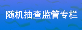 随机抽查监管专栏