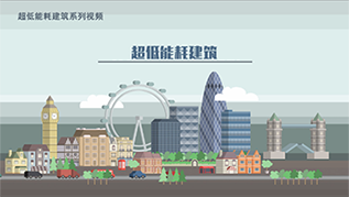 走近超低能耗建筑