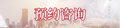 预约咨询