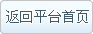 返回平台优德