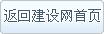 返回建设网优德