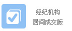 经纪机构代理成交版