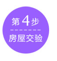 第4步房屋校验