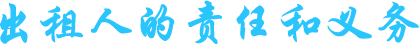 出租人的责任和义务