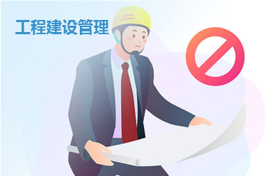 工程建设管理