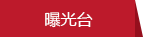 曝光台