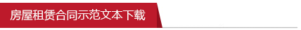 房屋租赁合同示范文本下载